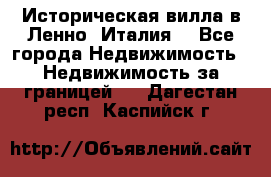 Историческая вилла в Ленно (Италия) - Все города Недвижимость » Недвижимость за границей   . Дагестан респ.,Каспийск г.